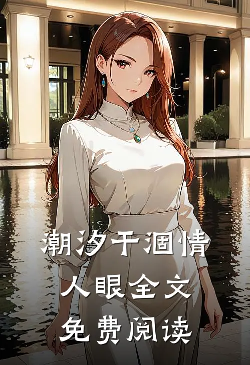 潮汐干涸情人眼全文免费阅读