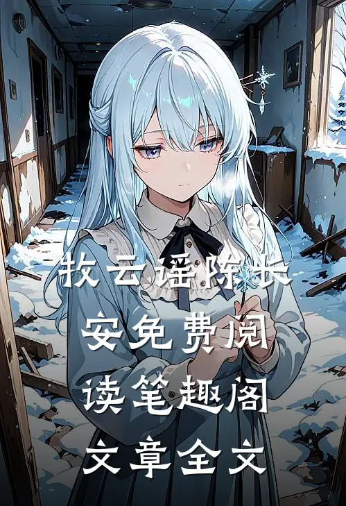 牧云谣陈长安免费阅读笔趣阁文章全文