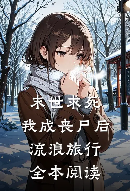 末世求死：我成丧尸后流浪旅行全本阅读