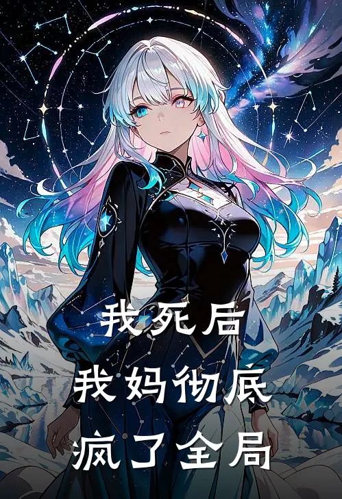 我死后，我妈彻底疯了全局