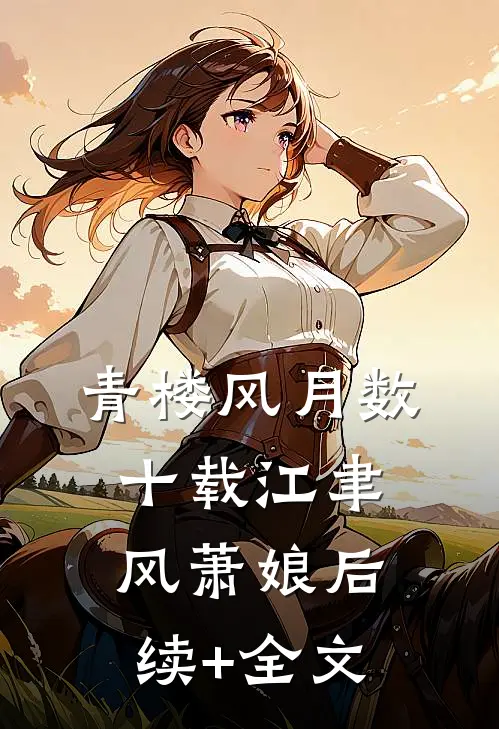 青楼风月数十载江聿风萧娘后续+全文