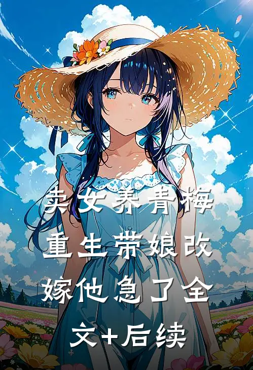 卖女养青梅，重生带娘改嫁他急了全文+后续