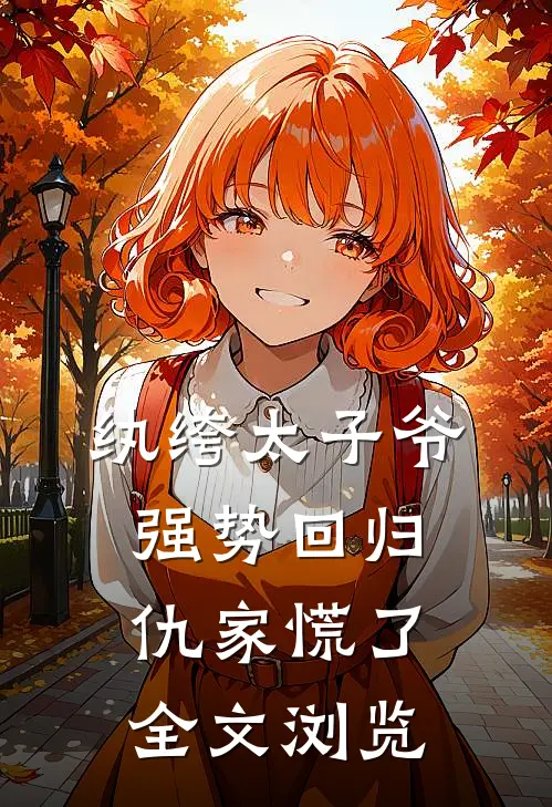纨绔太子爷强势回归，仇家慌了全文浏览