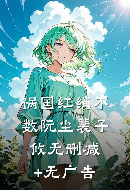 祸国-红绡不数阮尘裴子攸无删减+无广告
