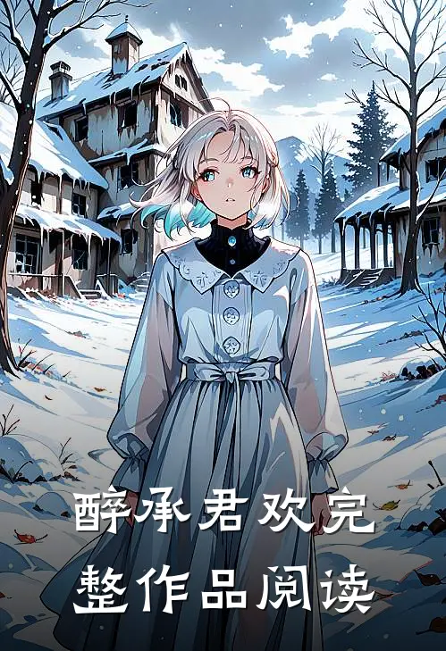 醉承君欢完整作品阅读