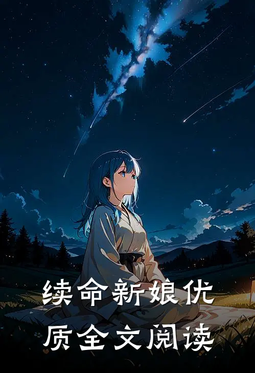 续命新娘优质全文阅读