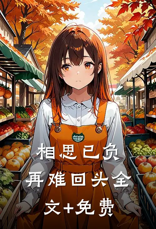 相思已负，再难回头全文+免费