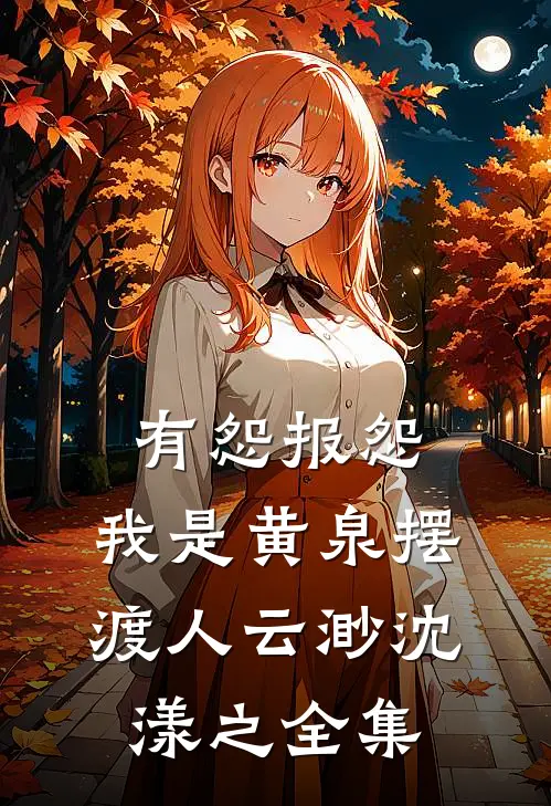 有怨报怨，我是黄泉摆渡人云渺沈漾之 全集