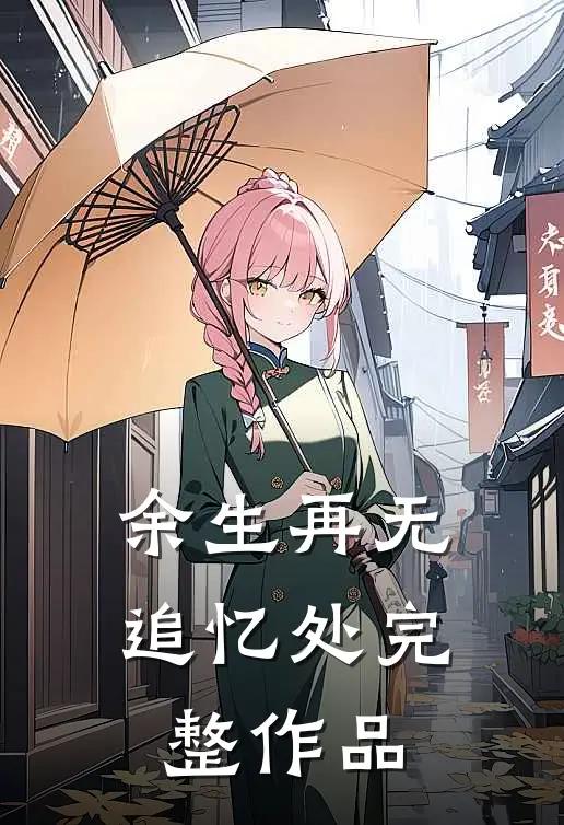 余生再无追忆处完整作品