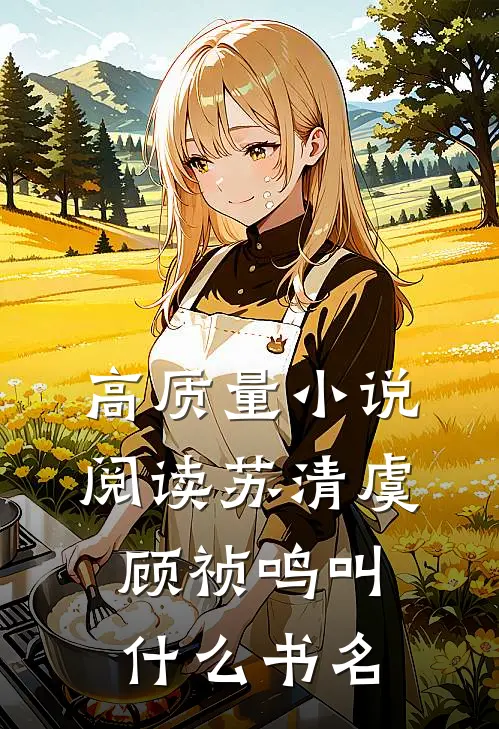 高质量小说阅读苏清虞顾祯鸣叫什么书名