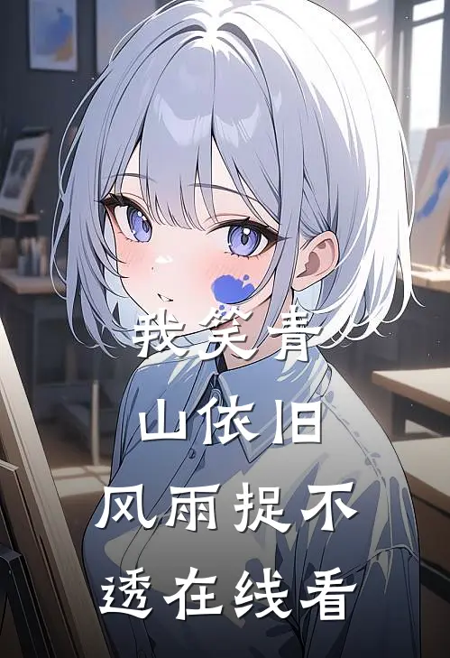 我笑青山依旧，风雨捉不透在线看