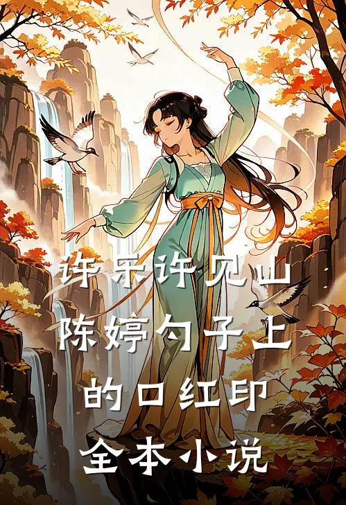 许乐许见山陈婷 勺子上的口红印全本小说