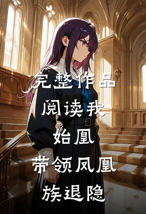 完整作品阅读我，始凰，带领凤凰族退隐