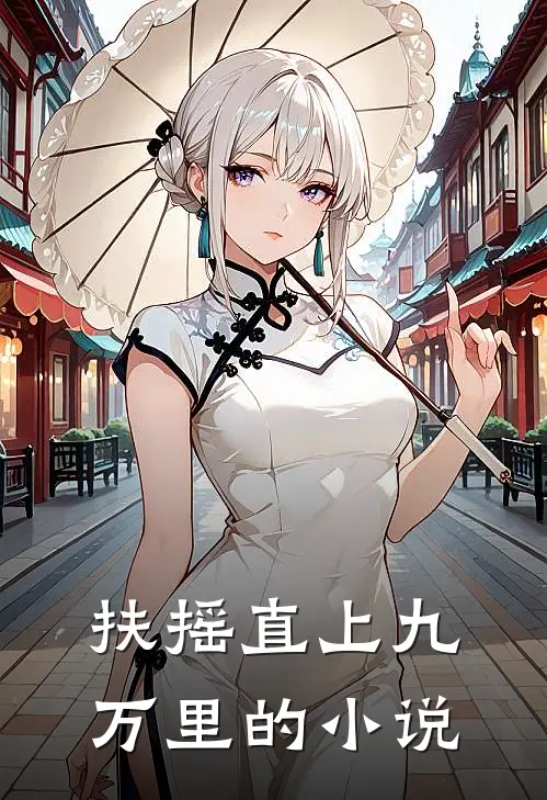 扶摇直上九万里的小说