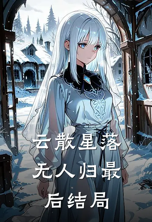 云散星落无人归最后结局