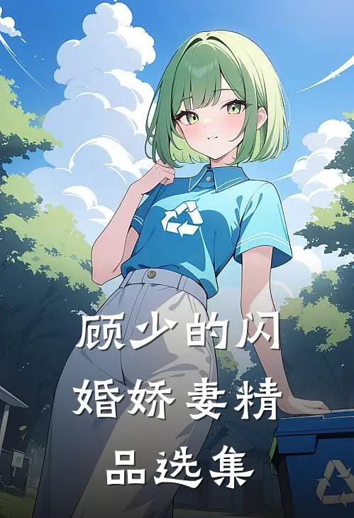 顾少的闪婚娇妻精品选集