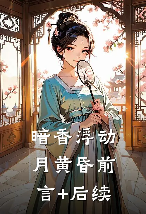 暗香浮动月黄昏前言+后续