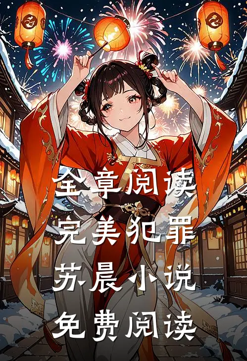 全章阅读完美犯罪苏晨小说免费阅读