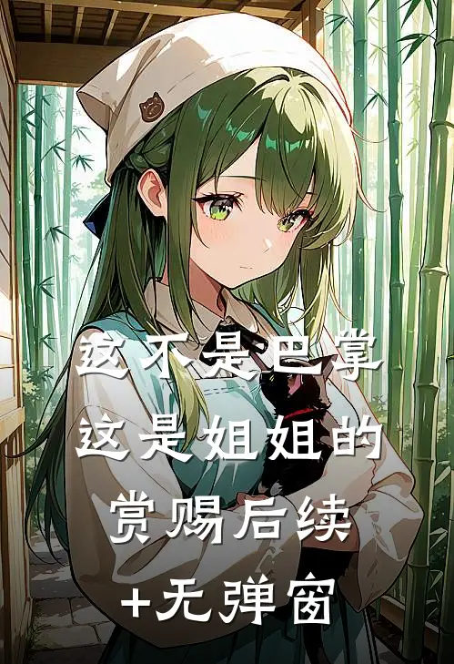 这不是巴掌，这是姐姐的赏赐后续+无弹窗