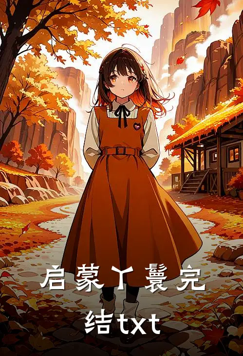 启蒙丫鬟完结txt