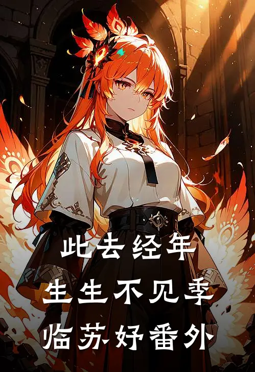 此去经年，生生不见季临苏妤番外