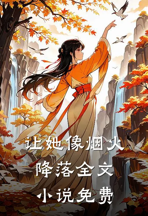 让她像烟火降落全文小说免费