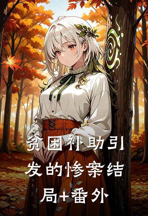 贫困补助引发的惨案结局+番外
