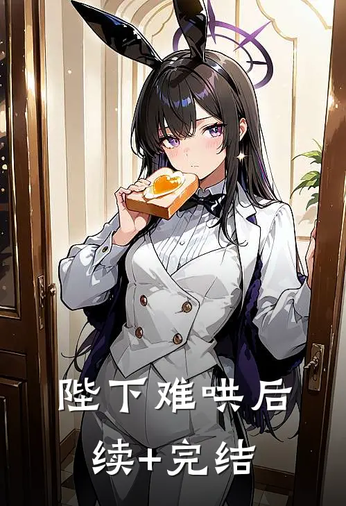陛下难哄后续+完结
