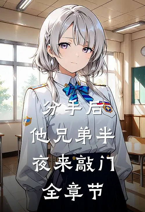 分手后，他兄弟半夜来敲门全章节