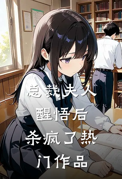 总裁夫人醒悟后，杀疯了热门作品