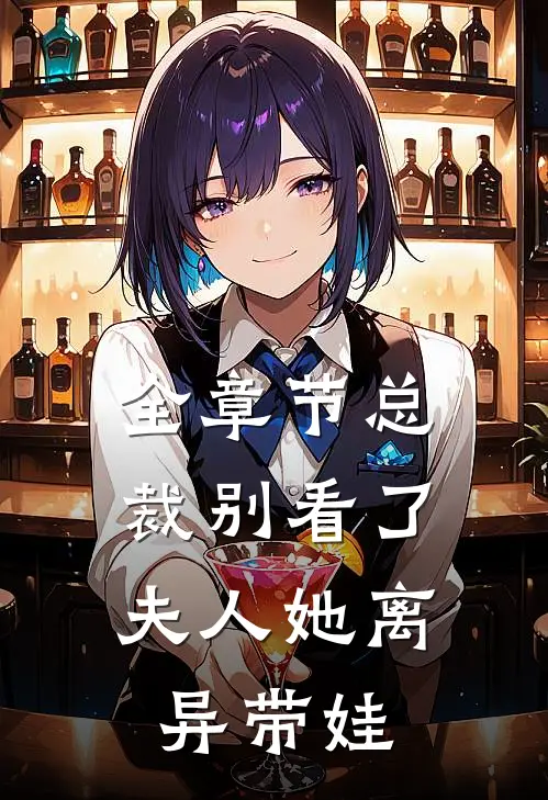 全章节总裁别看了，夫人她离异带娃