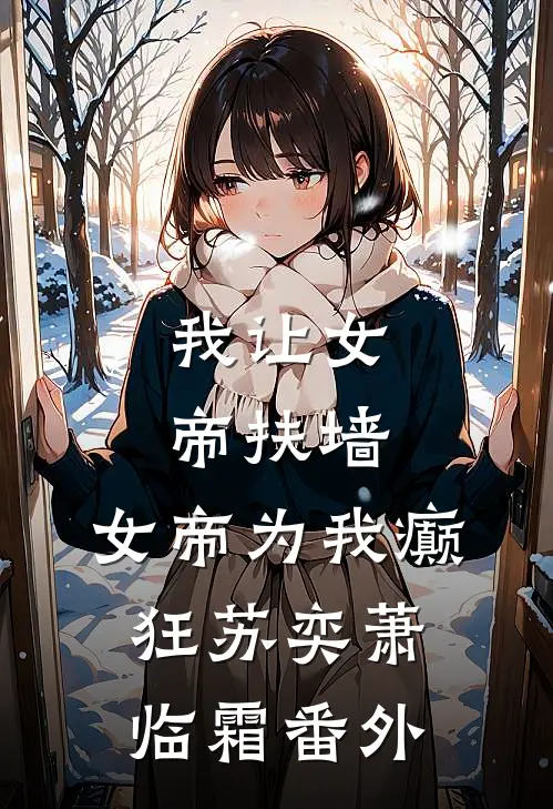 我让女帝扶墙，女帝为我癫狂苏奕萧临霜番外