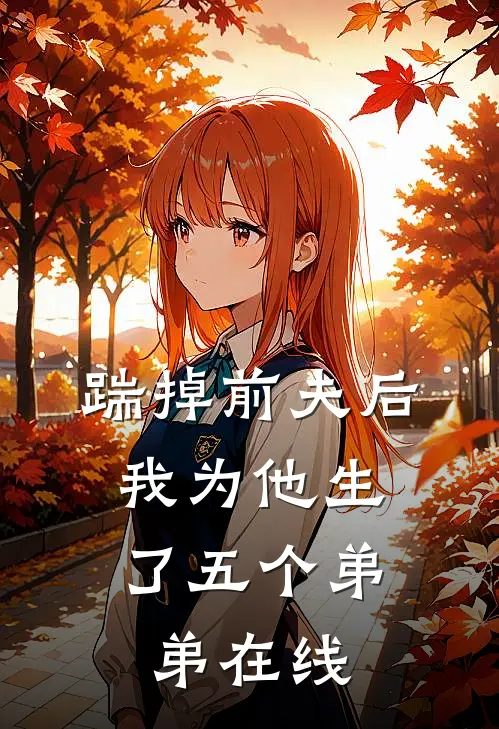 踹掉前夫后,我为他生了五个弟弟在线
