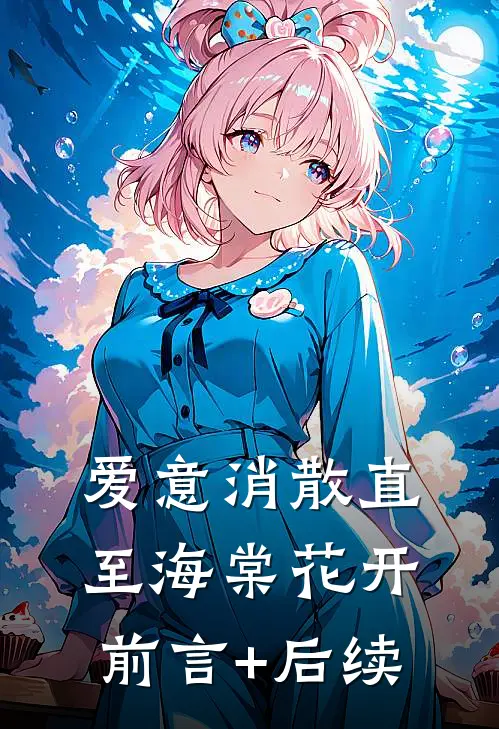 爱意消散直至海棠花开前言+后续