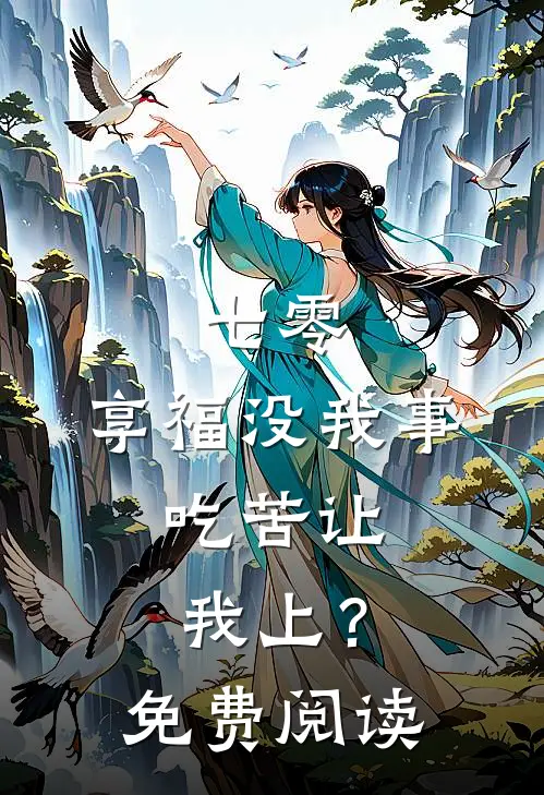 七零：享福没我事，吃苦让我上？免费阅读