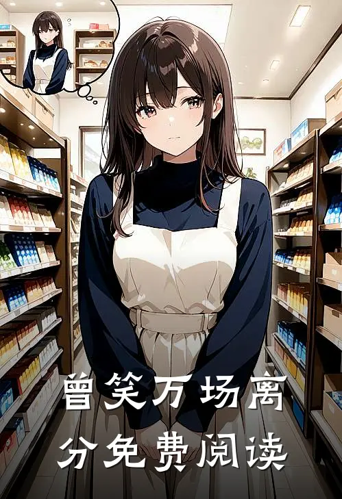 曾笑万场离分免费阅读
