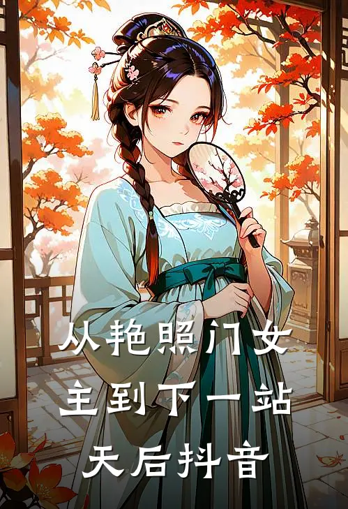 从艳照门女主到下一站天后抖音