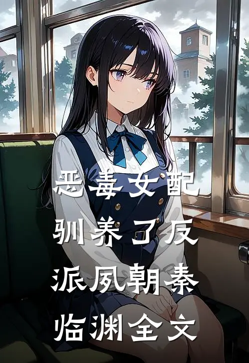 恶毒女配驯养了反派夙朝秦临渊全文