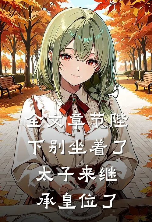 全文章节陛下别坐着了,太子来继承皇位了免费阅读