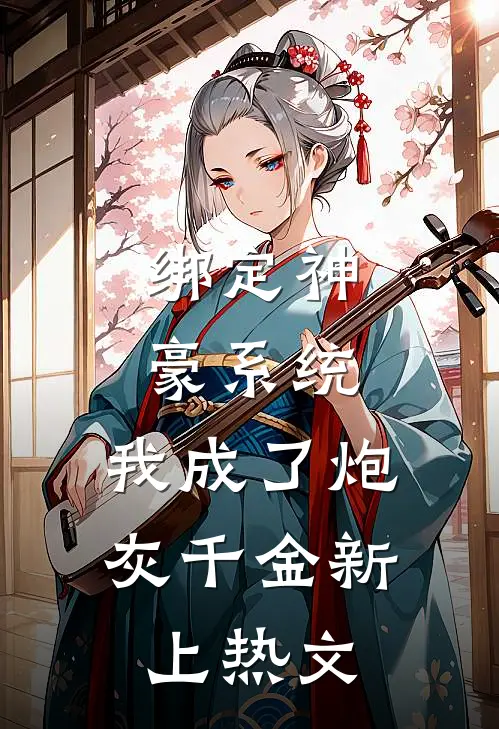 绑定神豪系统，我成了炮灰千金新上热文