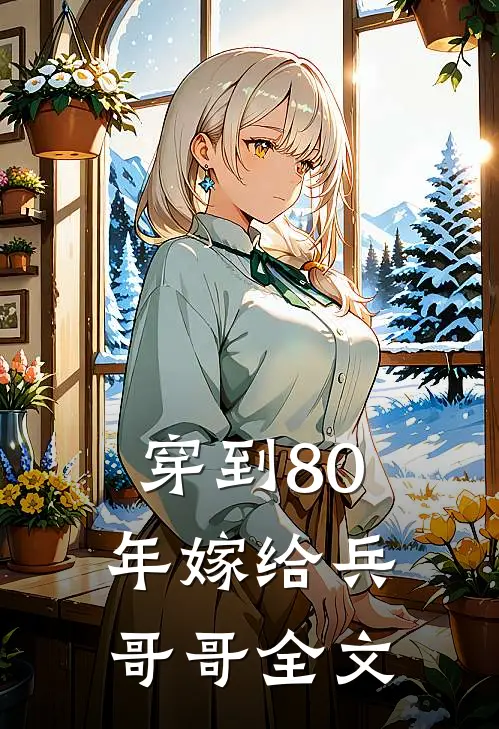 穿到80年嫁给兵哥哥全文