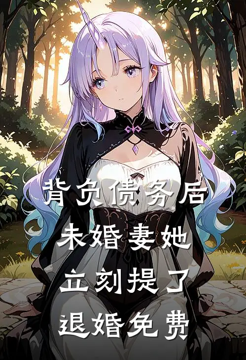 背负债务后，未婚妻她立刻提了退婚免费