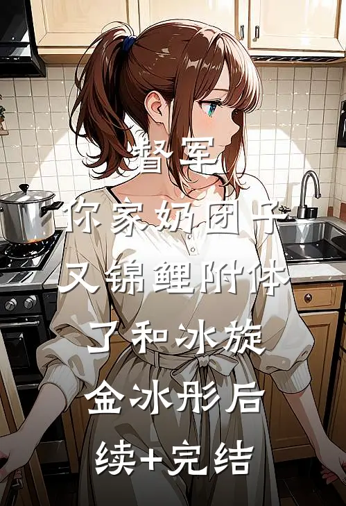 督军，你家奶团子又锦鲤附体了和冰旋金冰彤后续+完结
