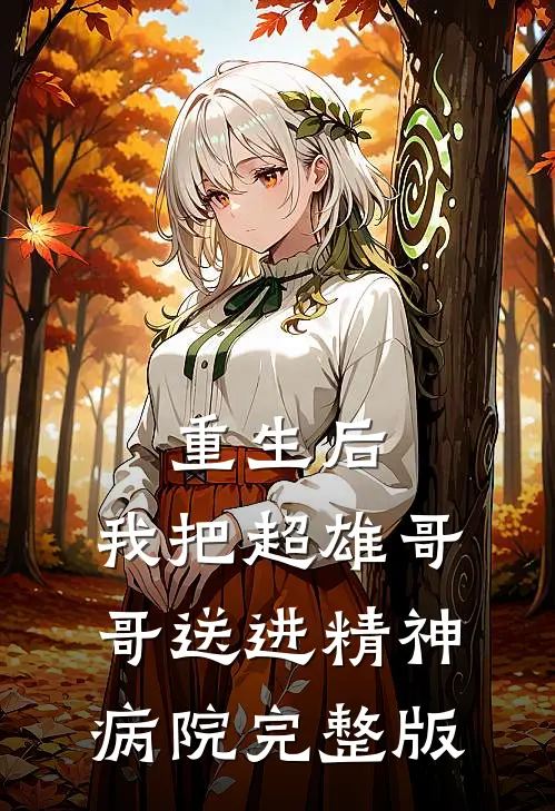 重生后，我把超雄哥哥送进精神病院完整版