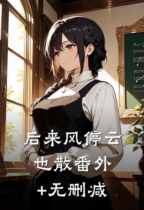 后来风停云也散番外+无删减