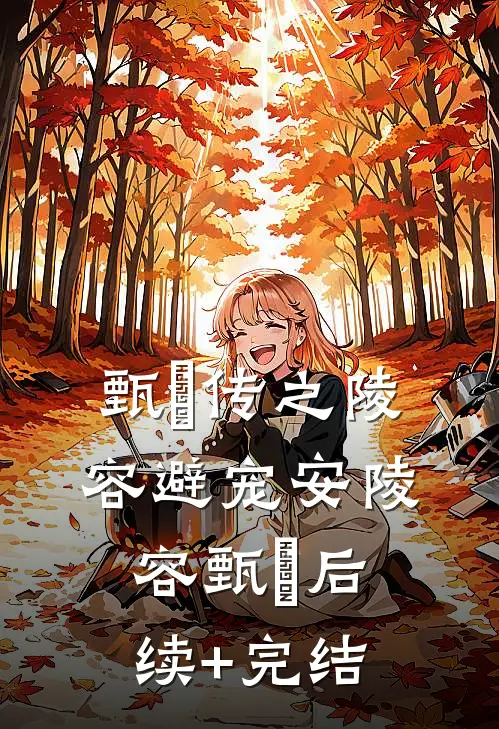 甄嬛传之陵容避宠安陵容甄嬛后续+完结
