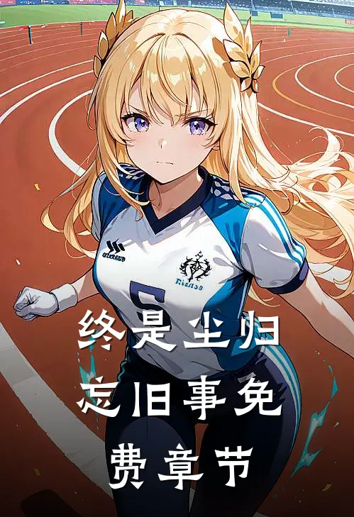 终是尘归忘旧事免费章节