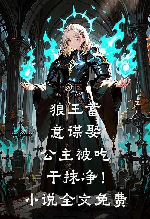 狼王蓄意谋娶公主被吃干抹净!全文免费阅读