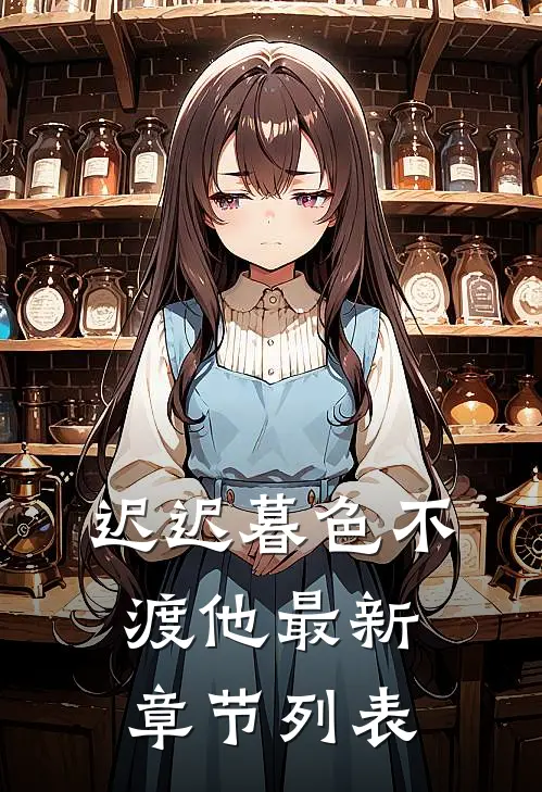 迟迟暮色不渡他最新章节列表