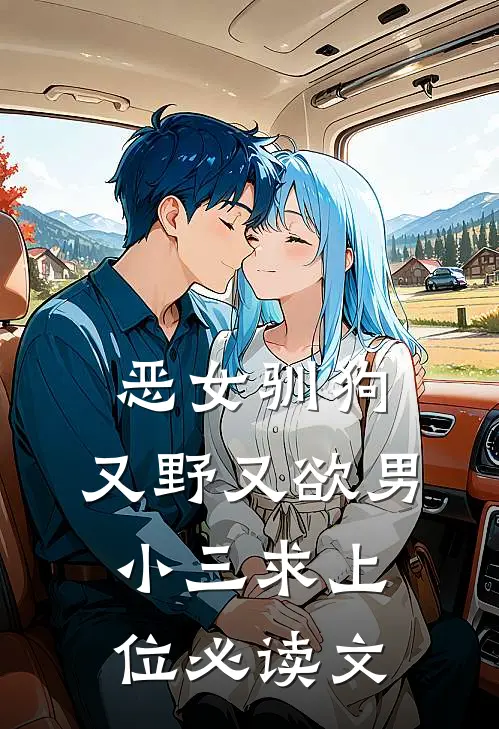 恶女驯狗，又野又欲男小三求上位必读文